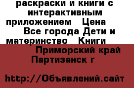 3D-раскраски и книги с интерактивным приложением › Цена ­ 150 - Все города Дети и материнство » Книги, CD, DVD   . Приморский край,Партизанск г.